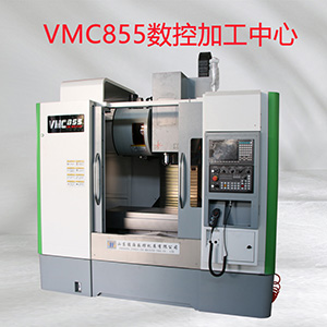 VMC855數控加工中心